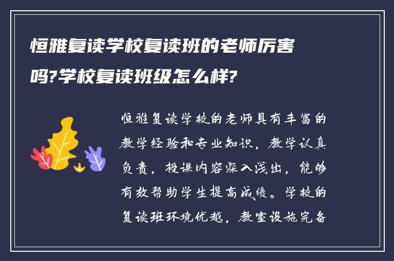 恒雅复读学校复读班的老师厉害吗?学校复读班级怎么样?