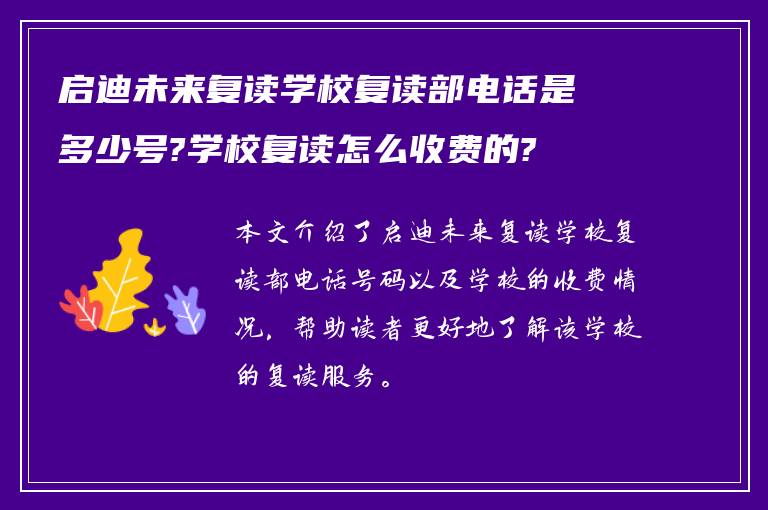 启迪未来复读学校复读部电话是多少号?学校复读怎么收费的?