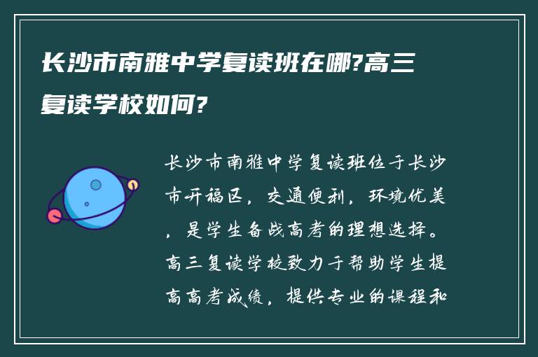 长沙市南雅中学复读班在哪?高三复读学校如何?