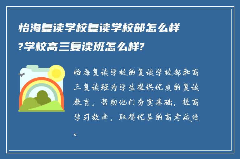 怡海复读学校复读学校部怎么样?学校高三复读班怎么样?