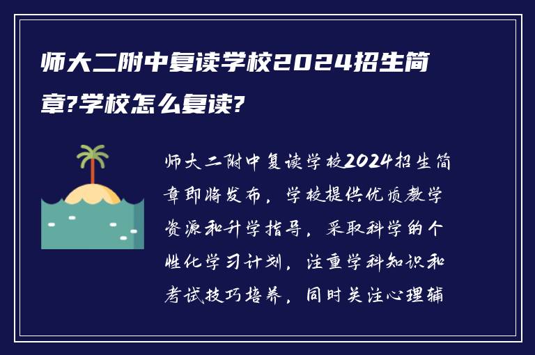 师大二附中复读学校2024招生简章?学校怎么复读?