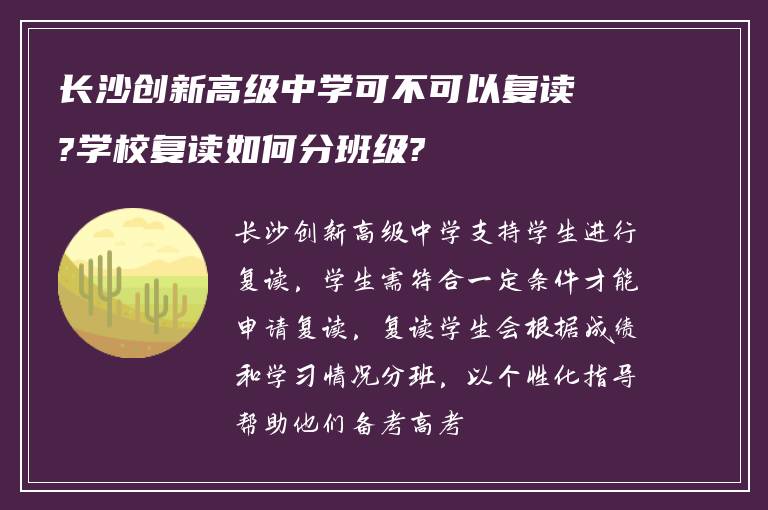 长沙创新高级中学可不可以复读?学校复读如何分班级?