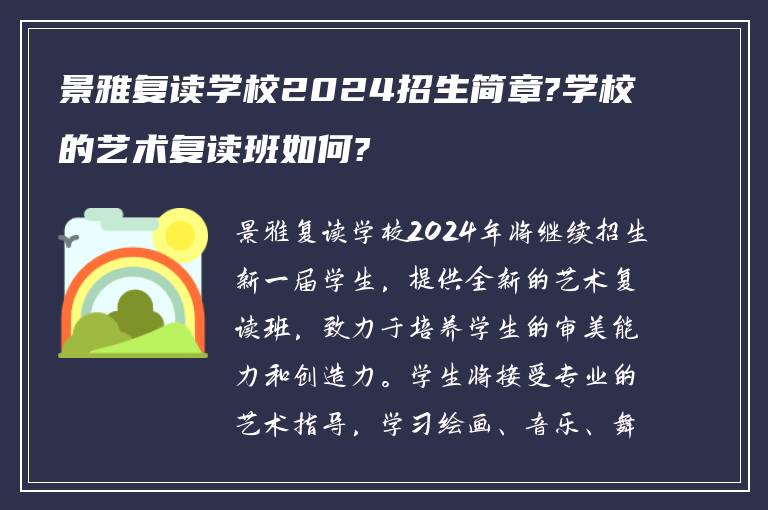 景雅复读学校2024招生简章?学校的艺术复读班如何?