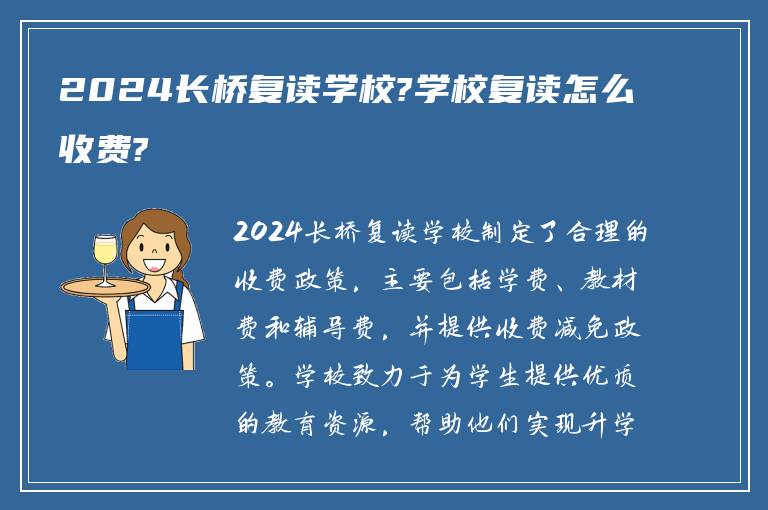 2024长桥复读学校?学校复读怎么收费?