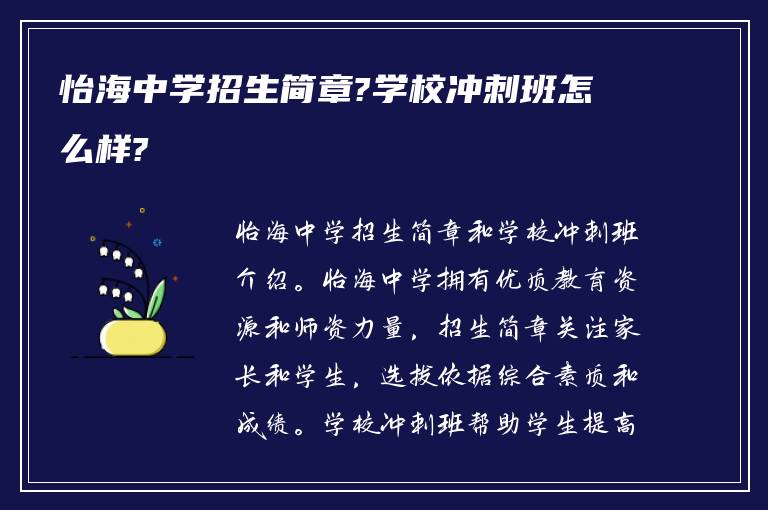 怡海中学招生简章?学校冲刺班怎么样?