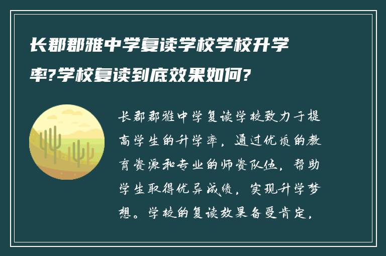 长郡郡雅中学复读学校学校升学率?学校复读到底效果如何?