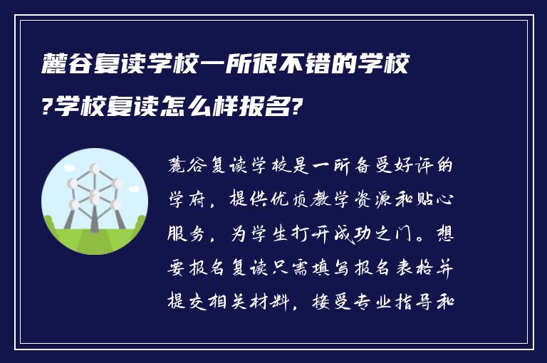 麓谷复读学校一所很不错的学校?学校复读怎么样报名?