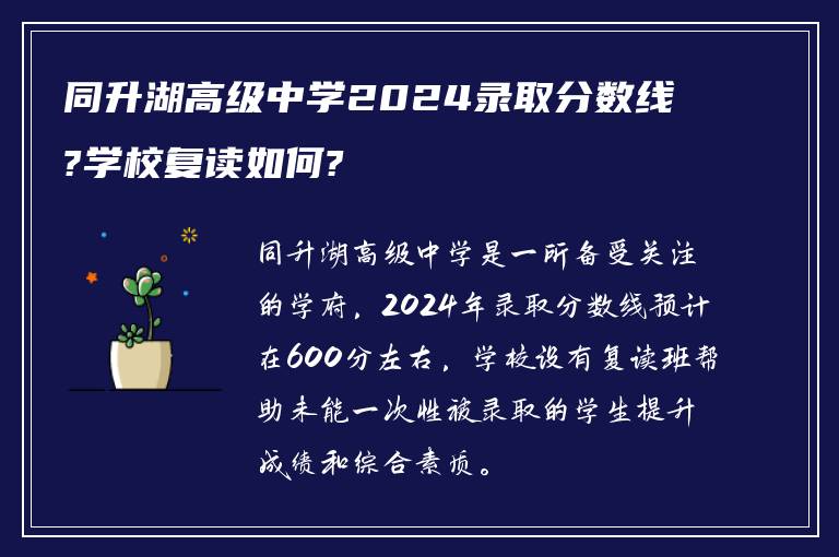 同升湖高级中学2024录取分数线?学校复读如何?