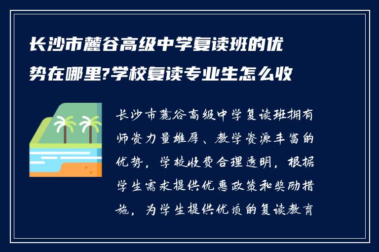 长沙市麓谷高级中学复读班的优势在哪里?学校复读专业生怎么收费?