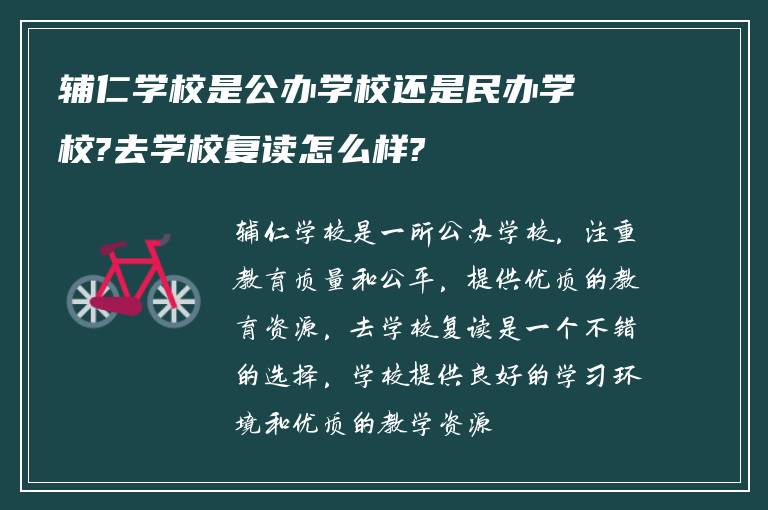 辅仁学校是公办学校还是民办学校?去学校复读怎么样?