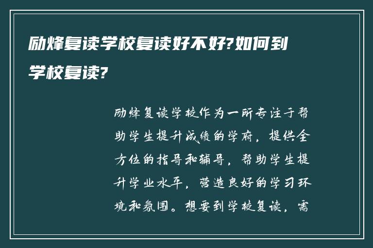 励烽复读学校复读好不好?如何到学校复读?