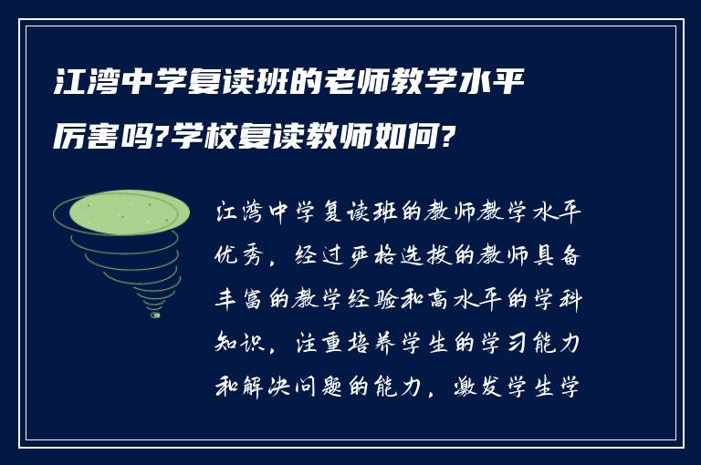 江湾中学复读班的老师教学水平厉害吗?学校复读教师如何?