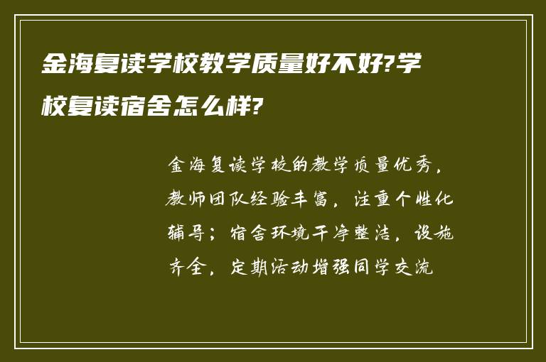 金海复读学校教学质量好不好?学校复读宿舍怎么样?