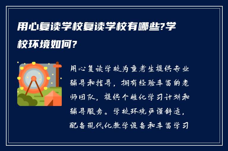 用心复读学校复读学校有哪些?学校环境如何?