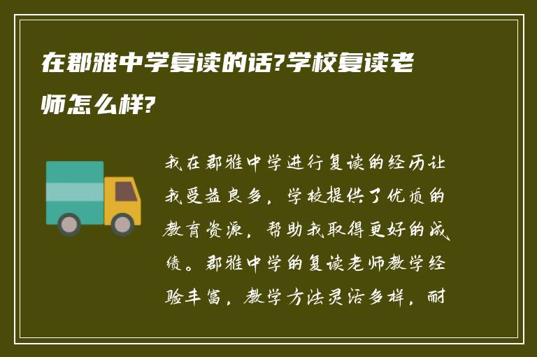 在郡雅中学复读的话?学校复读老师怎么样?