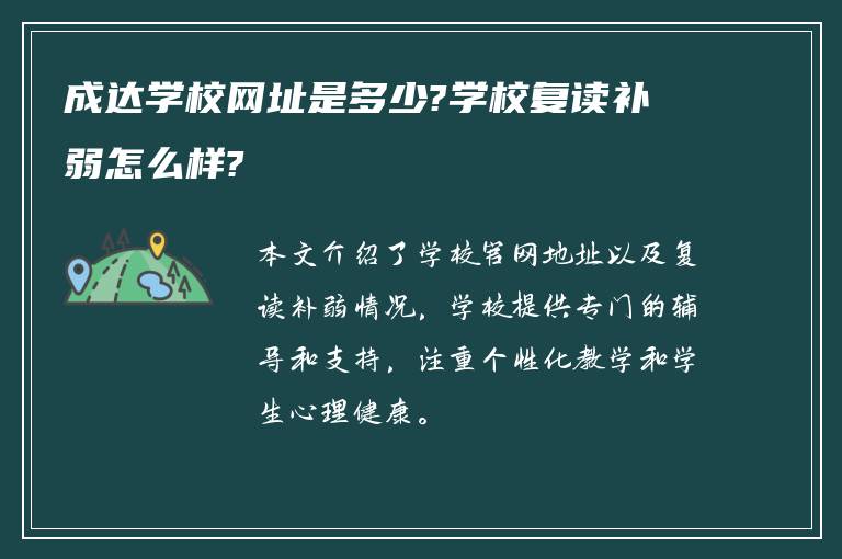 成达学校网址是多少?学校复读补弱怎么样?