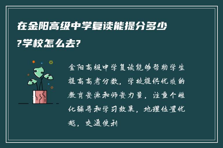 在金阳高级中学复读能提分多少?学校怎么去?