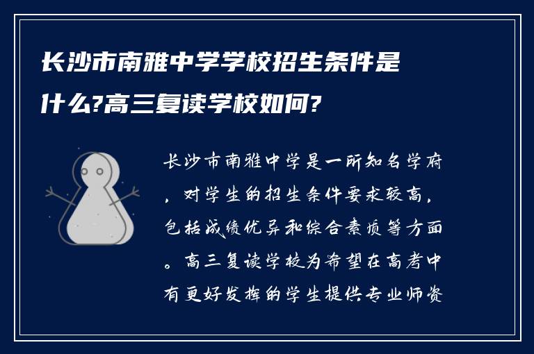 长沙市南雅中学学校招生条件是什么?高三复读学校如何?