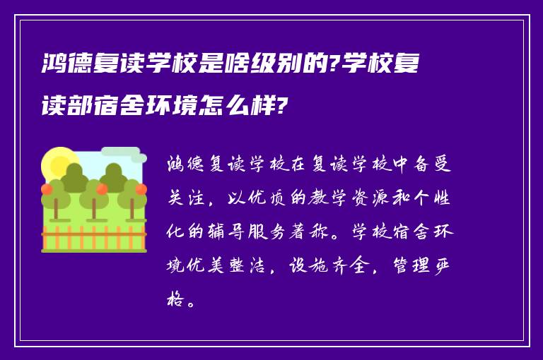 鸿德复读学校是啥级别的?学校复读部宿舍环境怎么样?