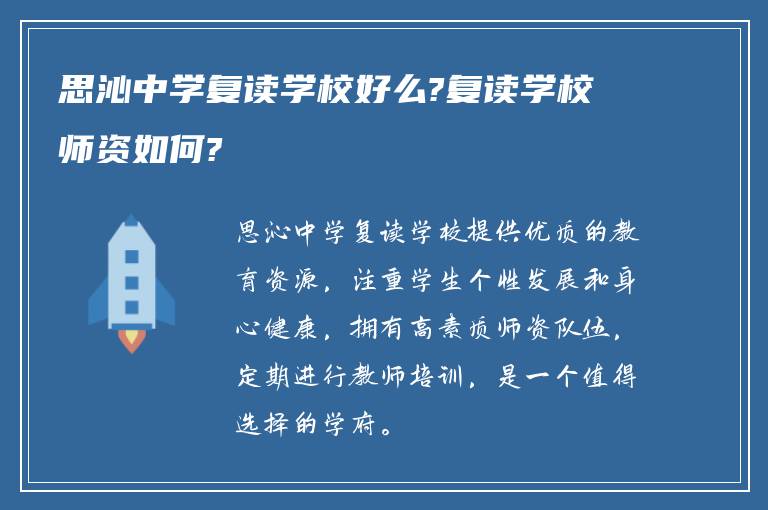 思沁中学复读学校好么?复读学校师资如何?