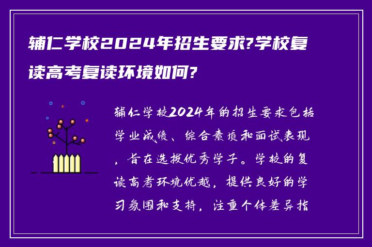 辅仁学校2024年招生要求?学校复读高考复读环境如何?