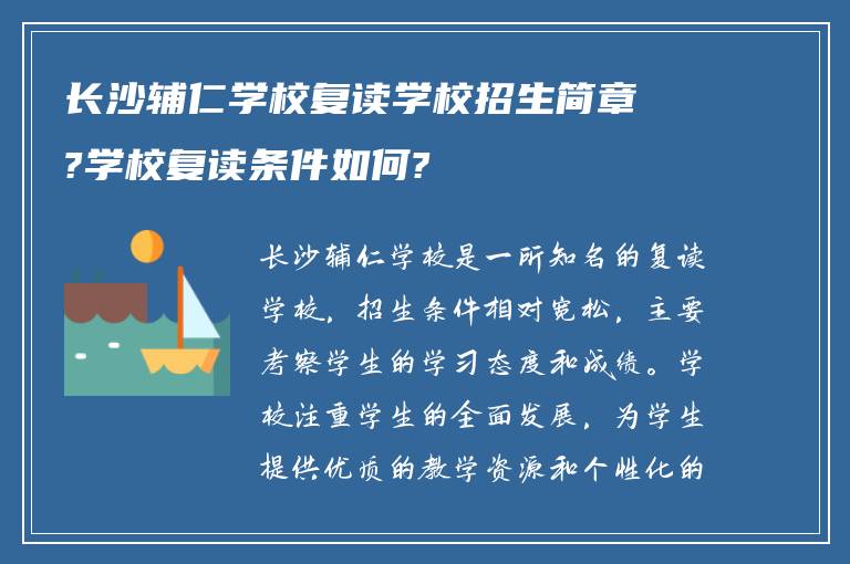 长沙辅仁学校复读学校招生简章?学校复读条件如何?