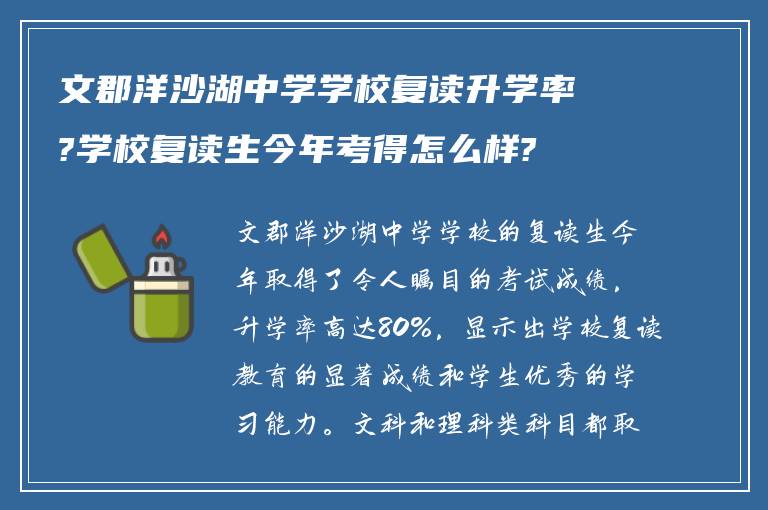 文郡洋沙湖中学学校复读升学率?学校复读生今年考得怎么样?