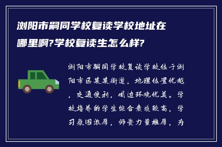 浏阳市嗣同学校复读学校地址在哪里啊?学校复读生怎么样?