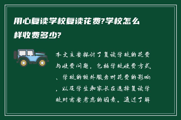 用心复读学校复读花费?学校怎么样收费多少?