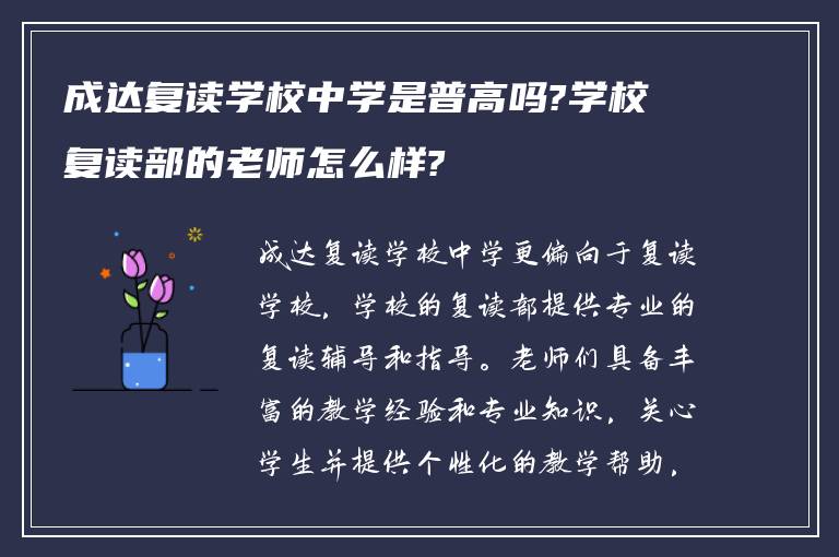 成达复读学校中学是普高吗?学校复读部的老师怎么样?