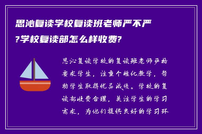 思沁复读学校复读班老师严不严?学校复读部怎么样收费?