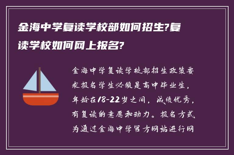 金海中学复读学校部如何招生?复读学校如何网上报名?