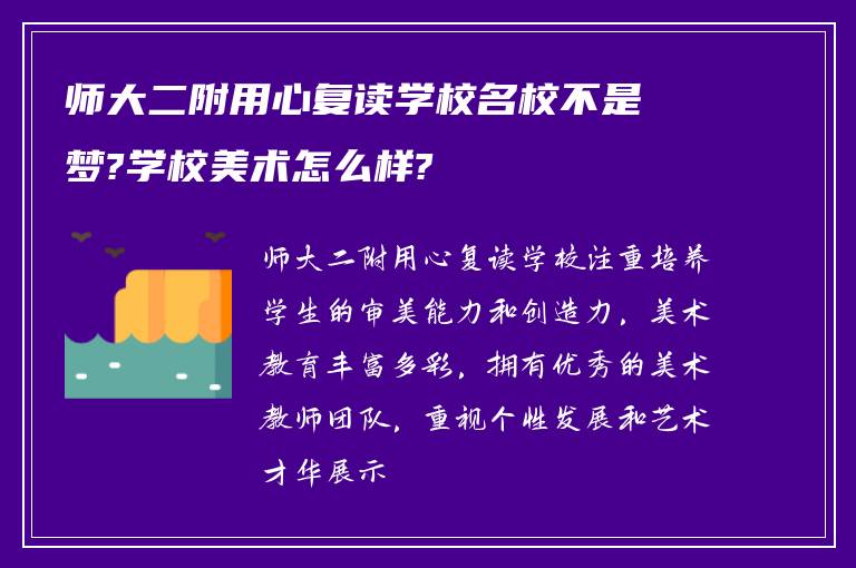 师大二附用心复读学校名校不是梦?学校美术怎么样?