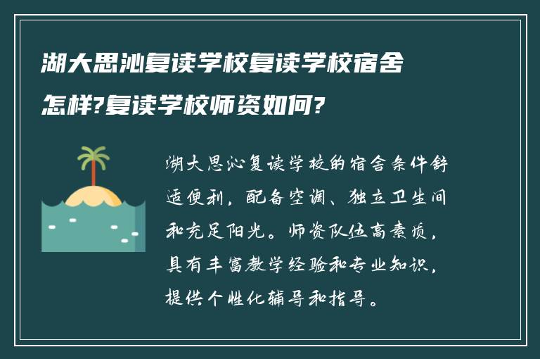 湖大思沁复读学校复读学校宿舍怎样?复读学校师资如何?