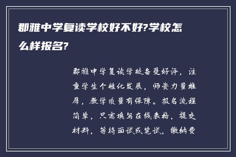 郡雅中学复读学校好不好?学校怎么样报名?