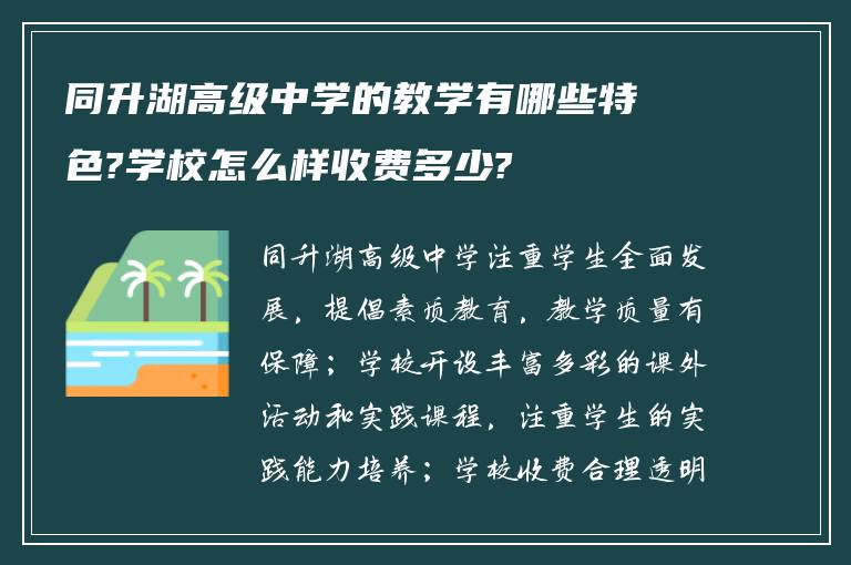 同升湖高级中学的教学有哪些特色?学校怎么样收费多少?