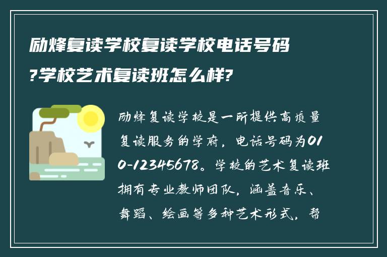 励烽复读学校复读学校电话号码?学校艺术复读班怎么样?