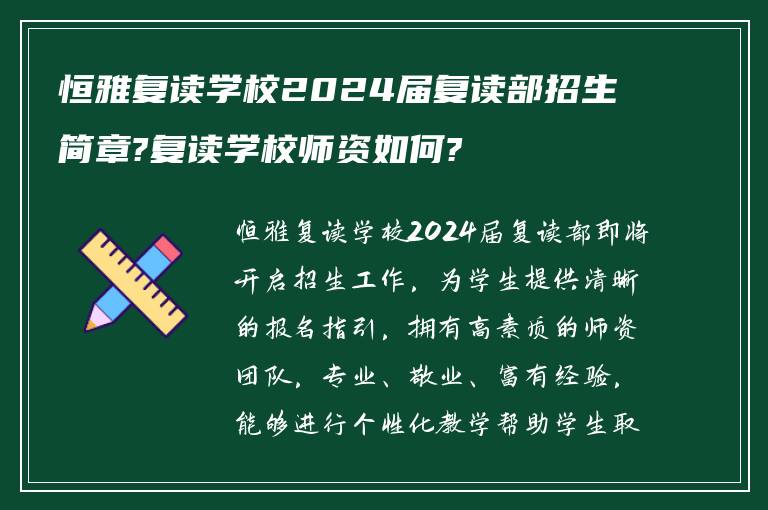 恒雅复读学校2024届复读部招生简章?复读学校师资如何?