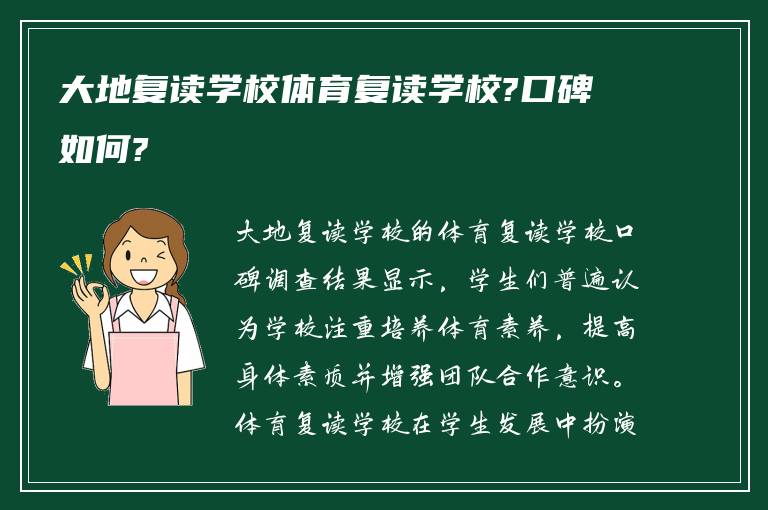 大地复读学校体育复读学校?口碑如何?