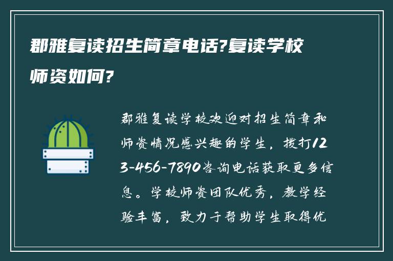 郡雅复读招生简章电话?复读学校师资如何?