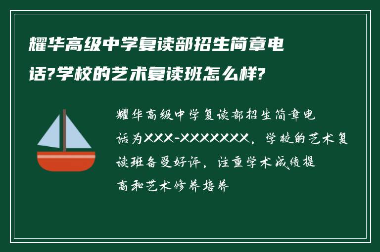 耀华高级中学复读部招生简章电话?学校的艺术复读班怎么样?