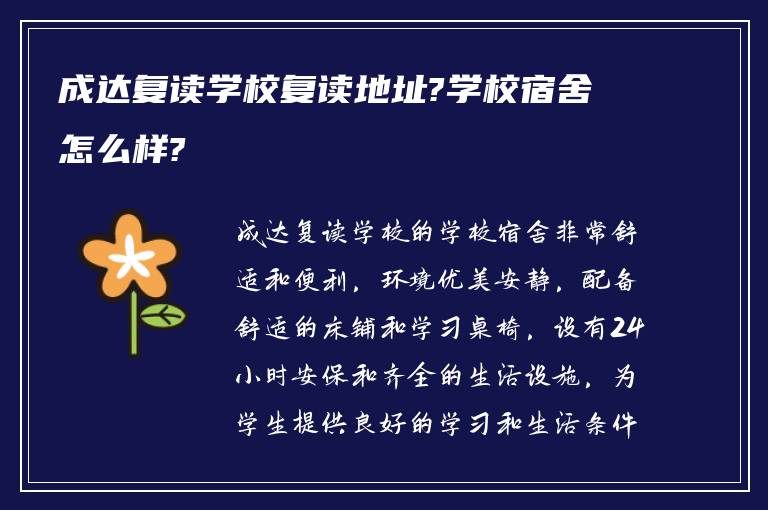 成达复读学校复读地址?学校宿舍怎么样?