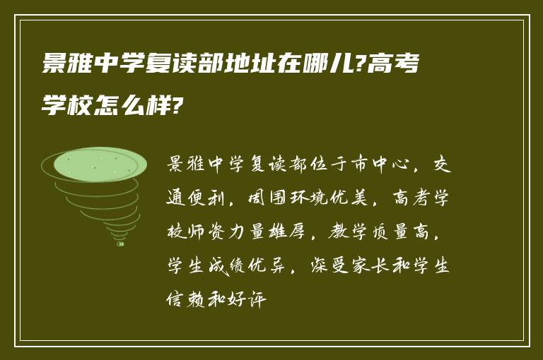 景雅中学复读部地址在哪儿?高考学校怎么样?