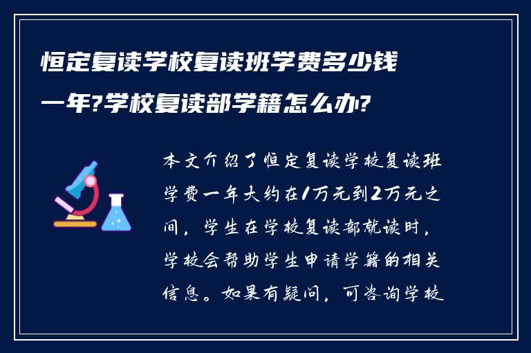 恒定复读学校复读班学费多少钱一年?学校复读部学籍怎么办?