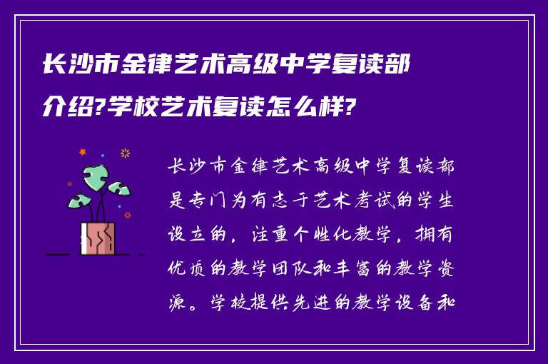 长沙市金律艺术高级中学复读部介绍?学校艺术复读怎么样?