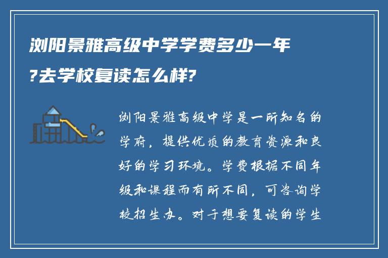 浏阳景雅高级中学学费多少一年?去学校复读怎么样?