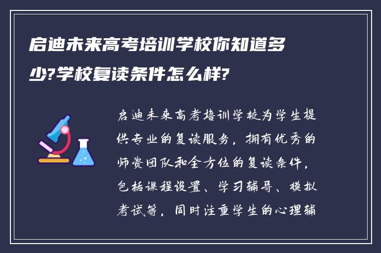 启迪未来高考培训学校你知道多少?学校复读条件怎么样?