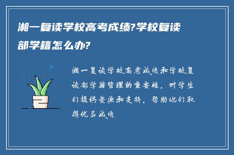 湘一复读学校高考成绩?学校复读部学籍怎么办?