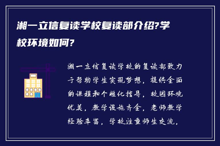 湘一立信复读学校复读部介绍?学校环境如何?