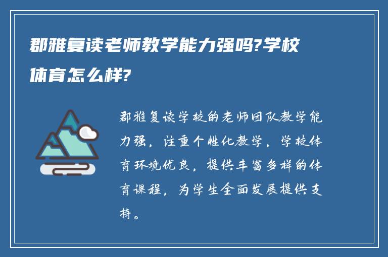 郡雅复读老师教学能力强吗?学校体育怎么样?